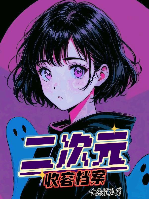二次元收谷子