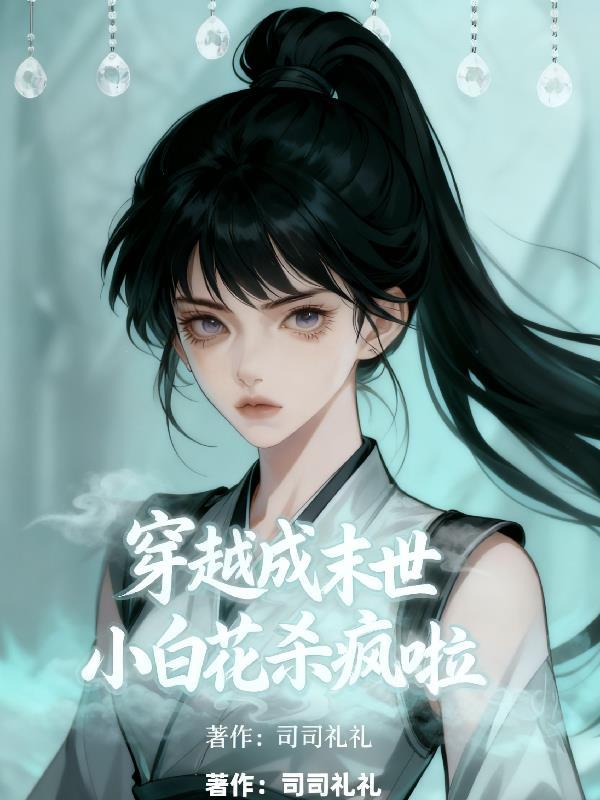 末世小白花