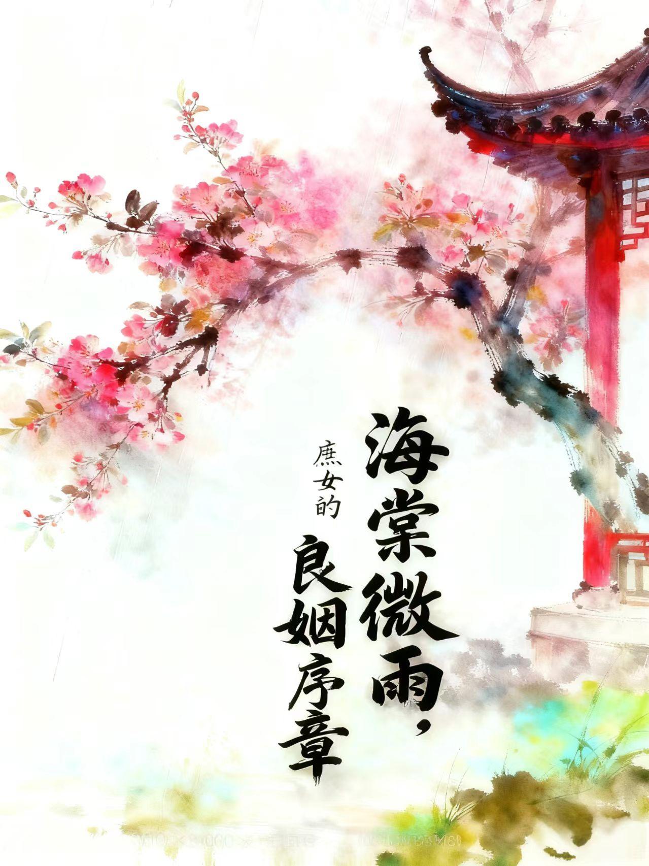 庶女良缘免费阅读