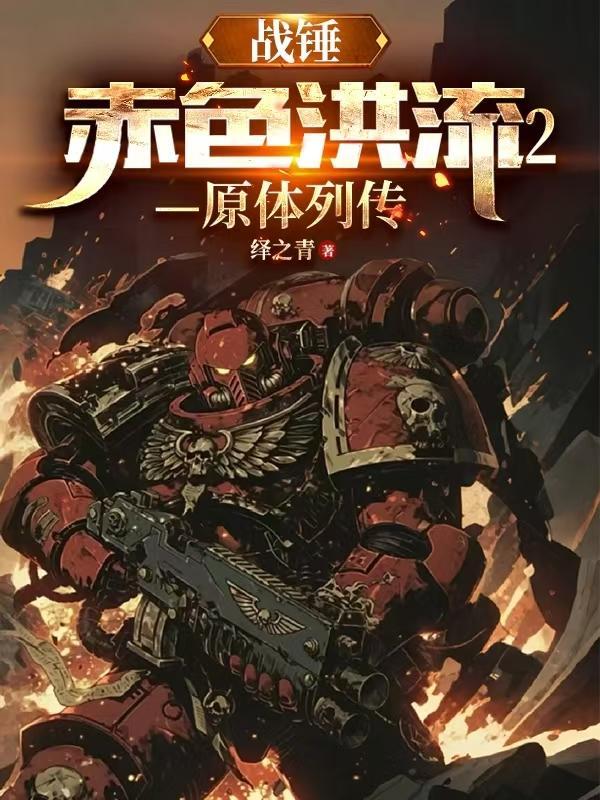 战锤赤色洪流2在线阅读