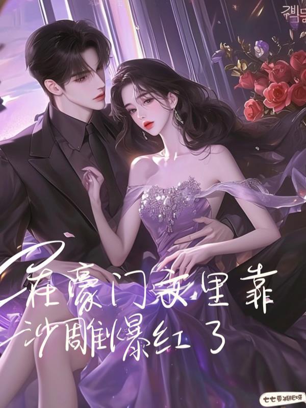 在豪门文里当女主角