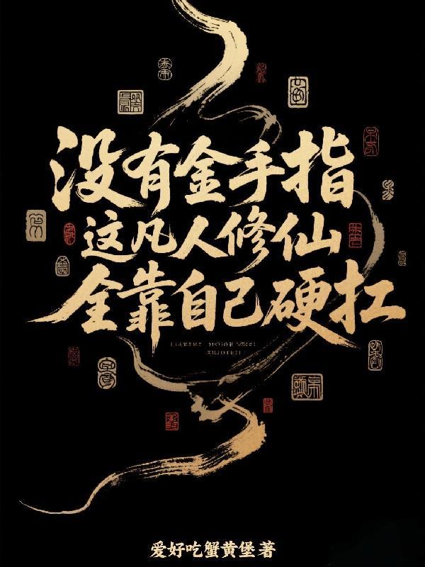 凡人修仙传有金手指吗