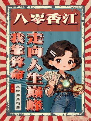 八零我靠美食