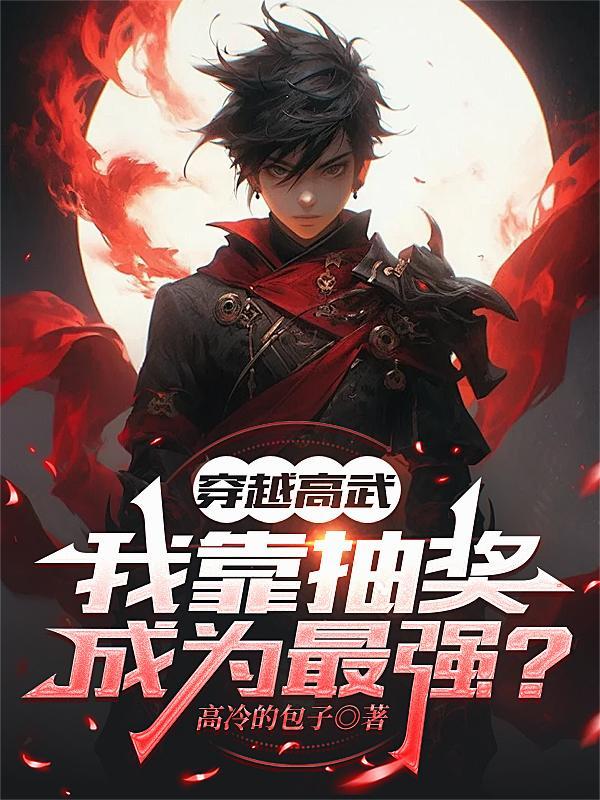 穿越高武世界