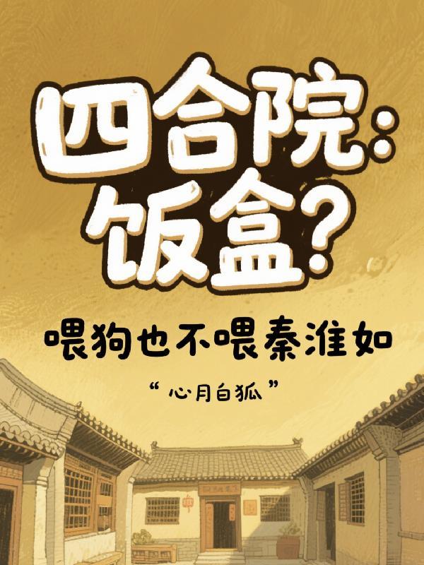 四合院把秦淮茹宠上天