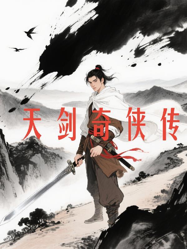 天剑奇侠传怨天奇谋破解版