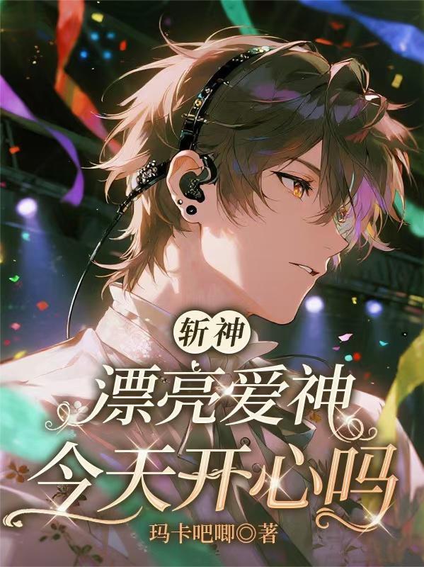 斩神漂亮爱神今天开心吗171章