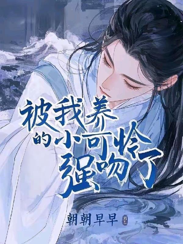 被我养育的小