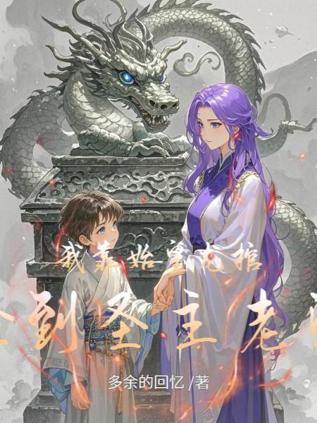 我靠宠妃秦始皇的国师