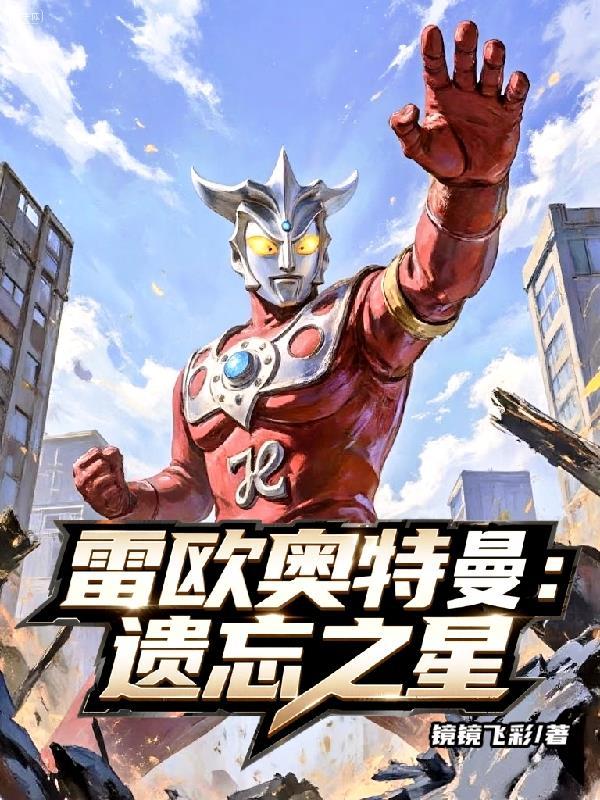 雷欧奥特曼的印记是怎么来的