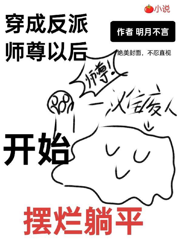 穿成反派师尊后我弯了