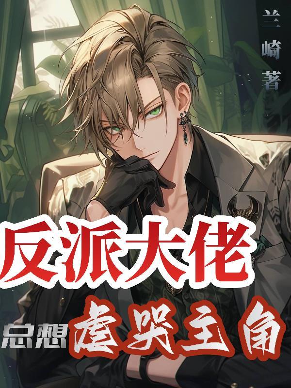 反派大佬无弹窗
