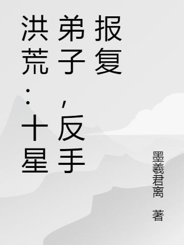 洪荒十凶宝术