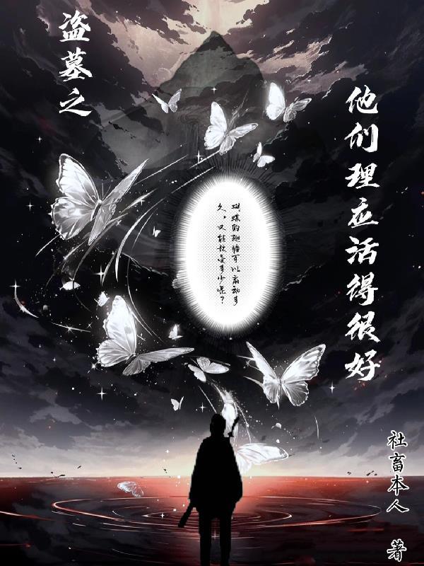 盗墓之努力活着