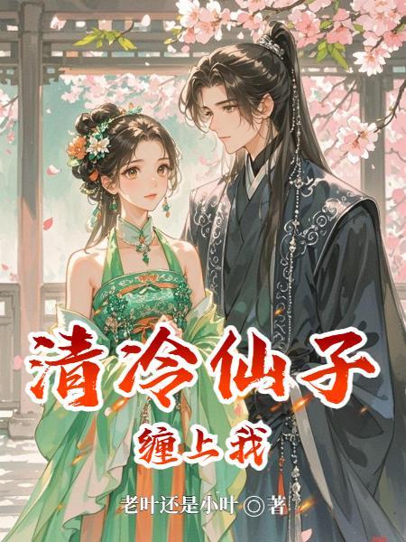 清冷仙子不为人知的一面