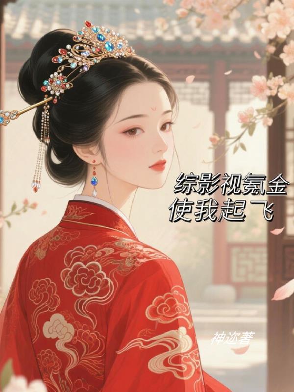 综影视氪金使我起飞少年白马