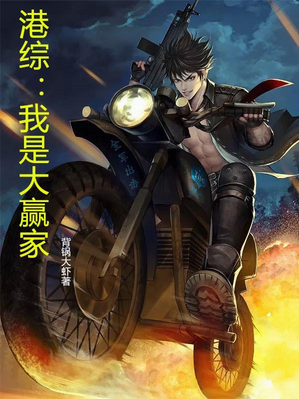 港综我是大赢家TXT