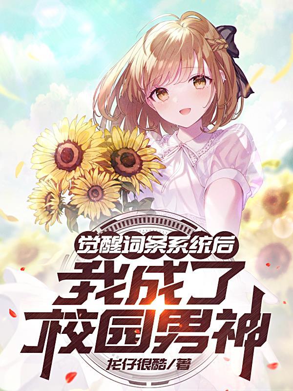 觉醒后我称霸全书