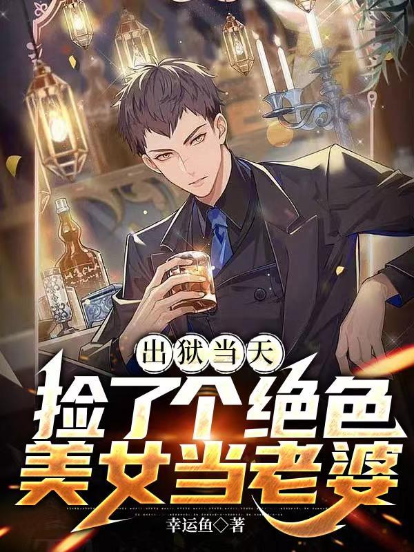 出狱后捡了个高冷妻短剧