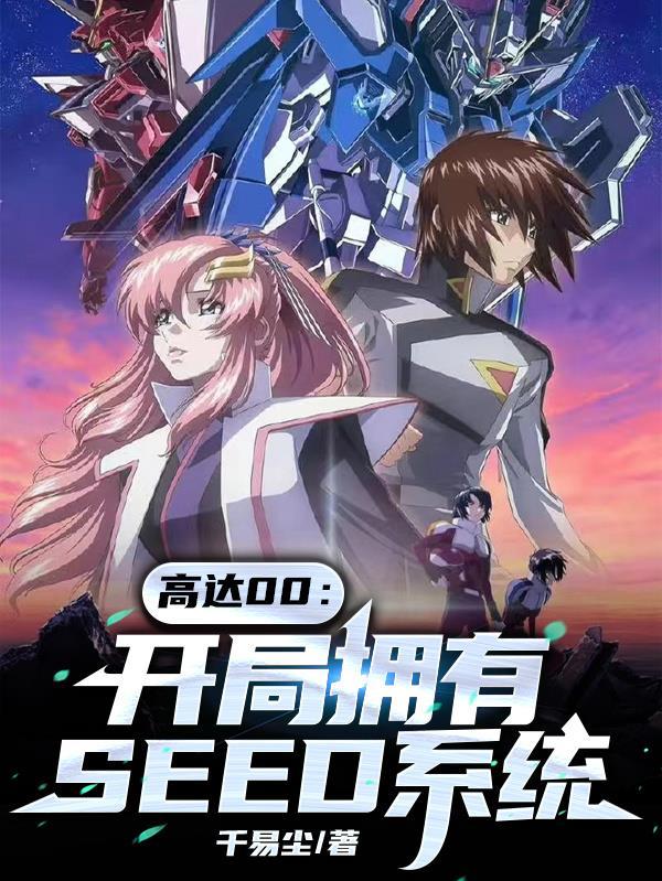 主角在高达00建立帝国的