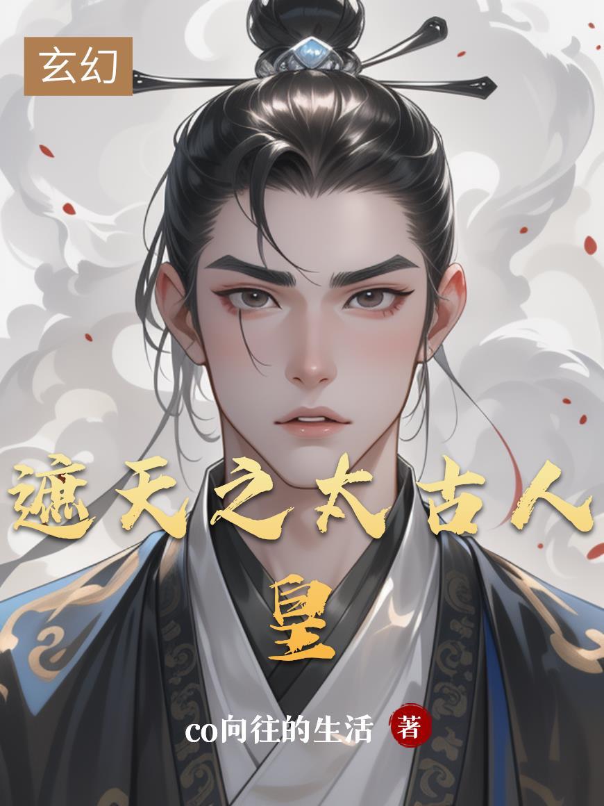 遮天之太古人族