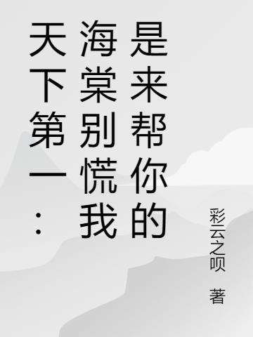 天下第一海棠逃婚是哪一集