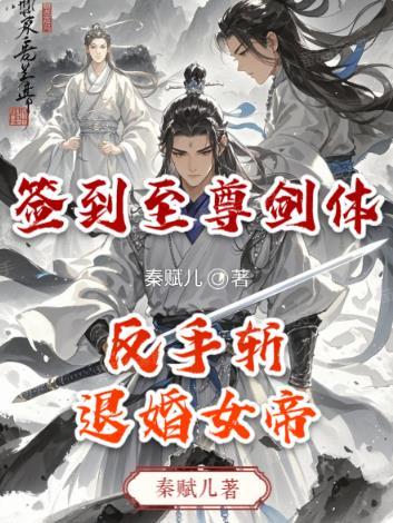 开局签到至尊剑体动漫