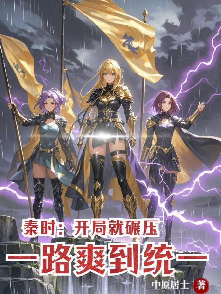 开局秦时最强