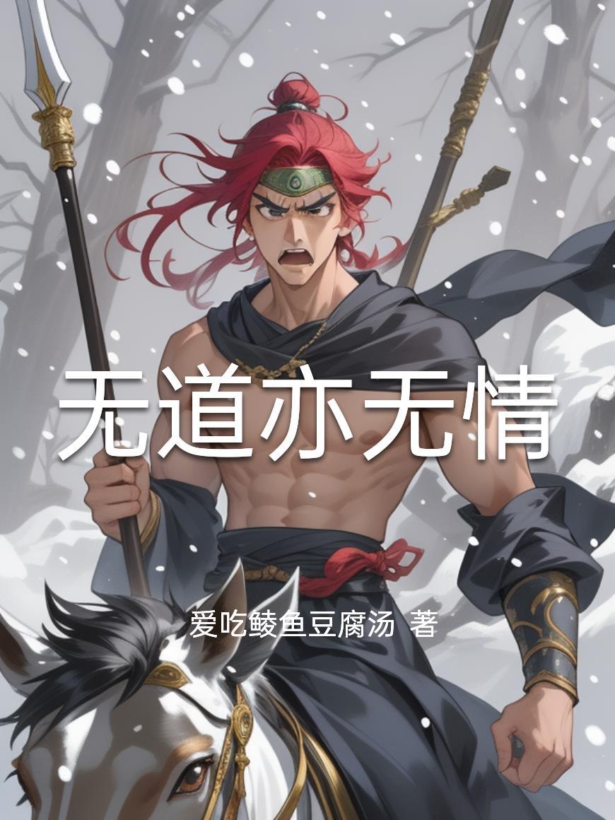 无道无情是什么意思