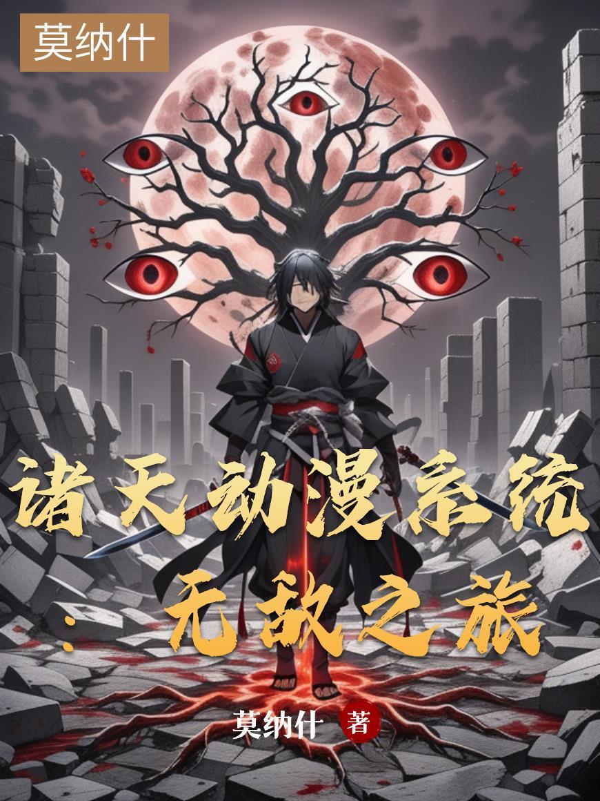 穿越动漫的诸天流