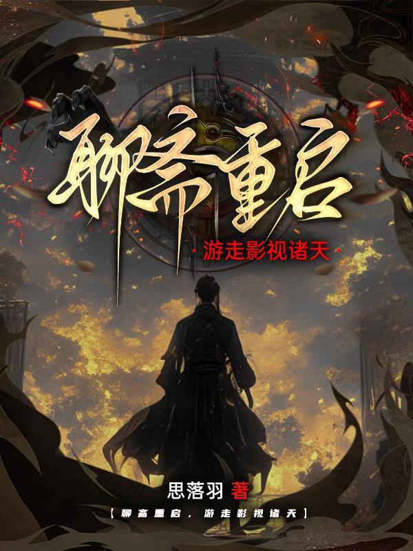 聊斋崛起