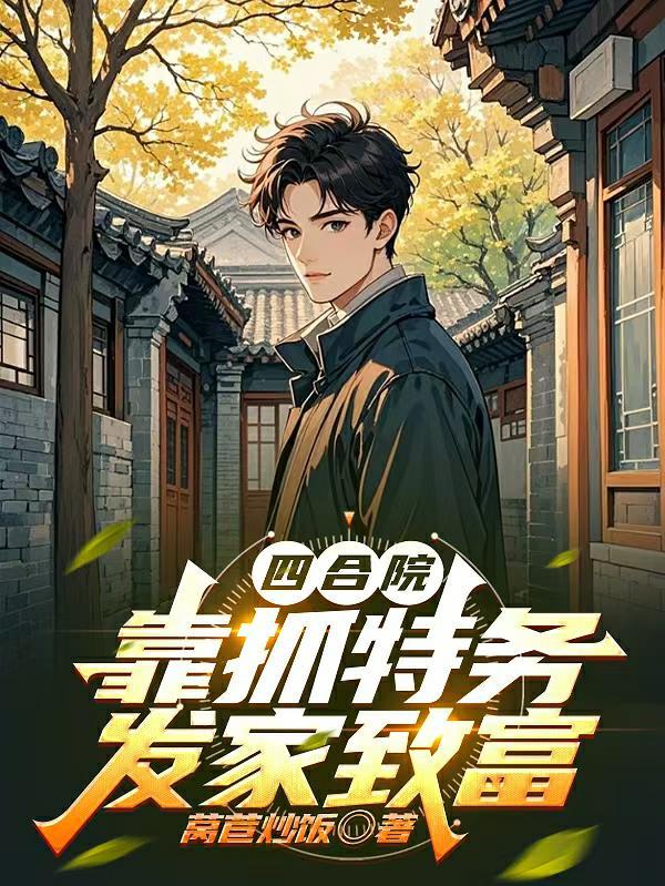 四合院 开局1941