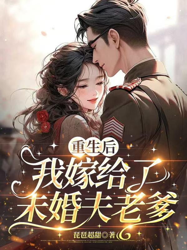 重生后我嫁给了未婚夫的王叔