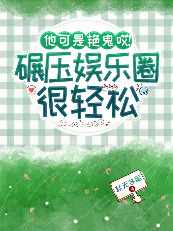 他可是艳鬼哎