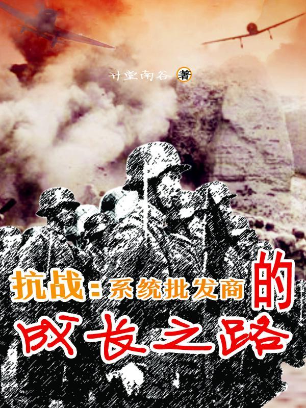 抗战系统 最新章节 无弹窗