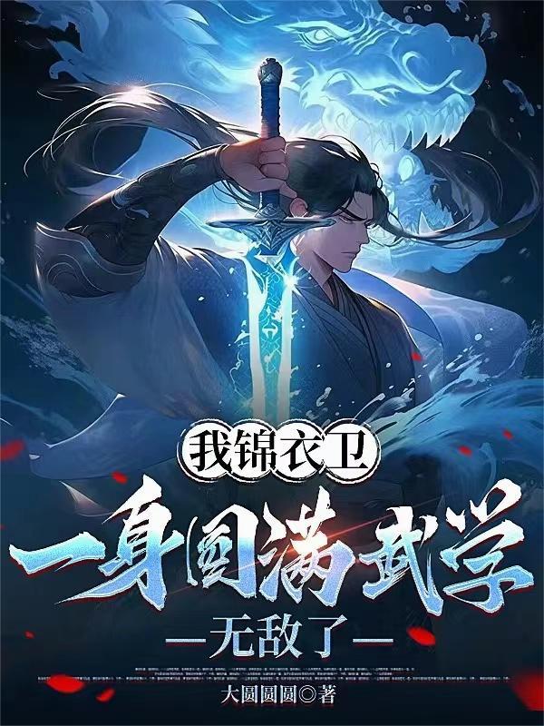 我锦衣卫摸尸就变强免费