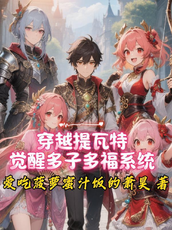穿越提瓦特一口气看