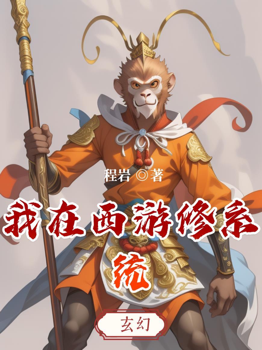 我在西游写 最新免费章节