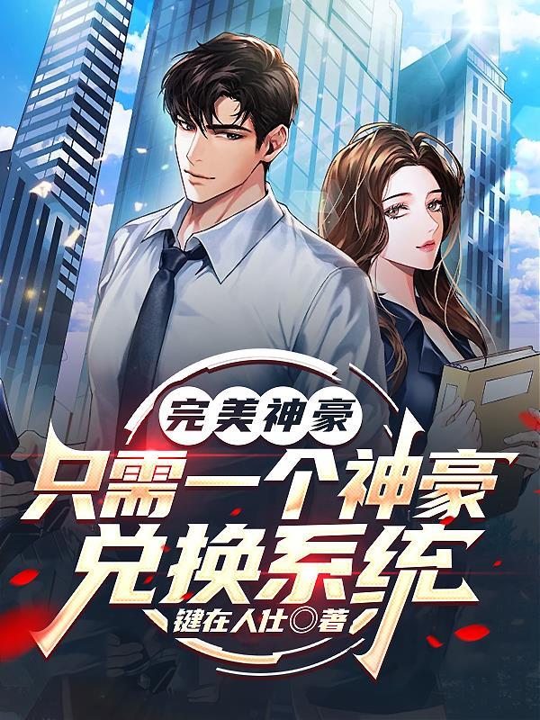 完美神豪系统江小离