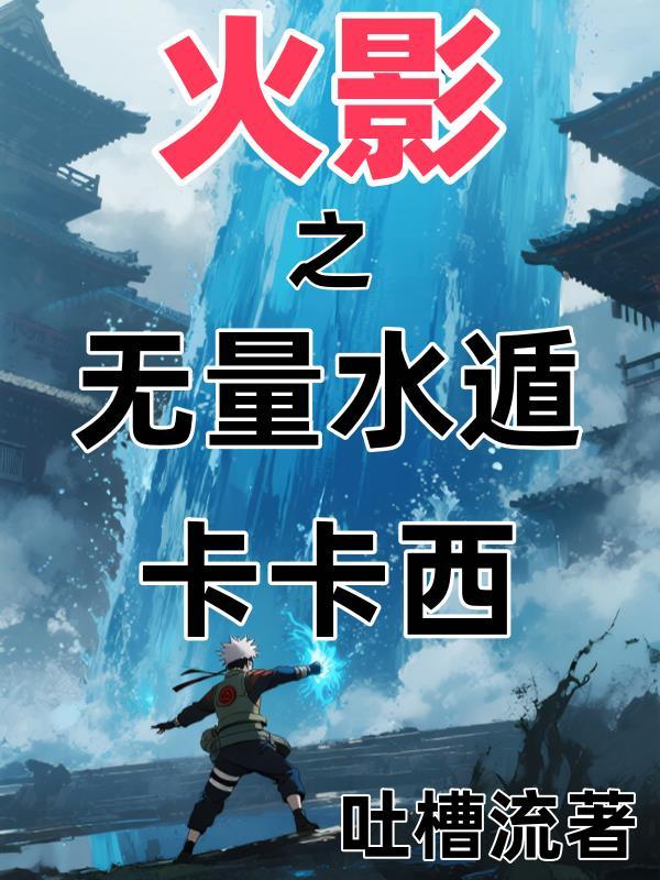 火影之水无月