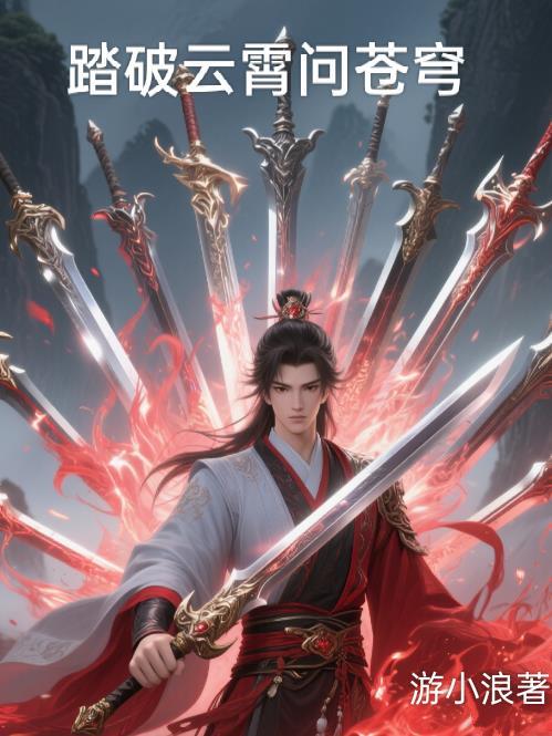 踏破云海山巅歌词