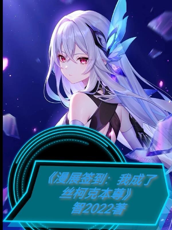 漫展签到我成了丝柯克本尊TXT