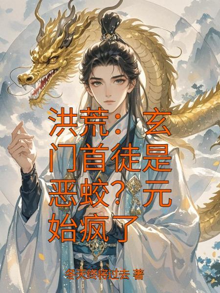 洪荒玄门道祖