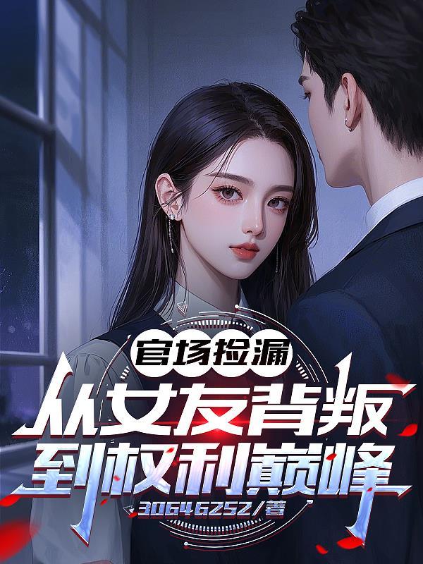 从女友背叛到仕途