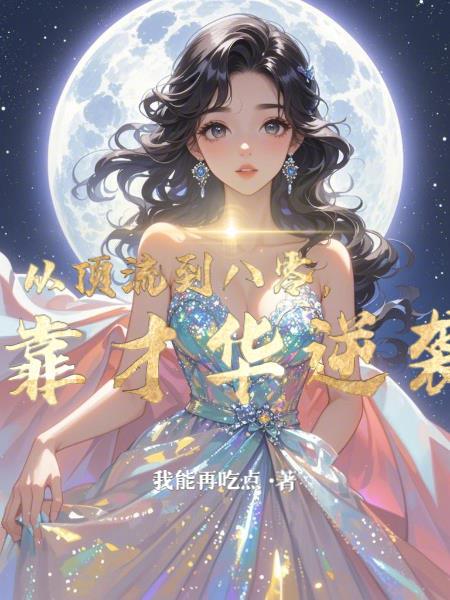 从顶流到学霸TXTCP