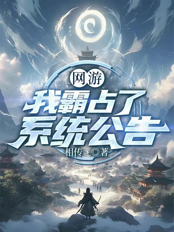 网游我霸占了系统公告TXT