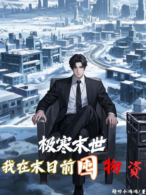 我在末日求生