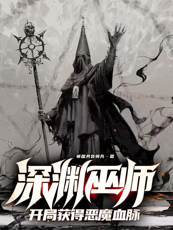深渊巫师开局获得恶魔血脉笔趣阁