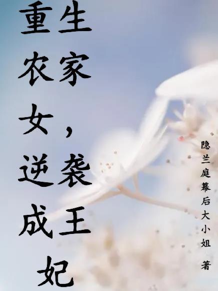 重生农家女免费阅读轻言