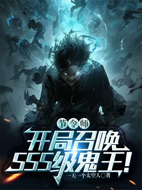 节令使开局觉醒中秋TXT